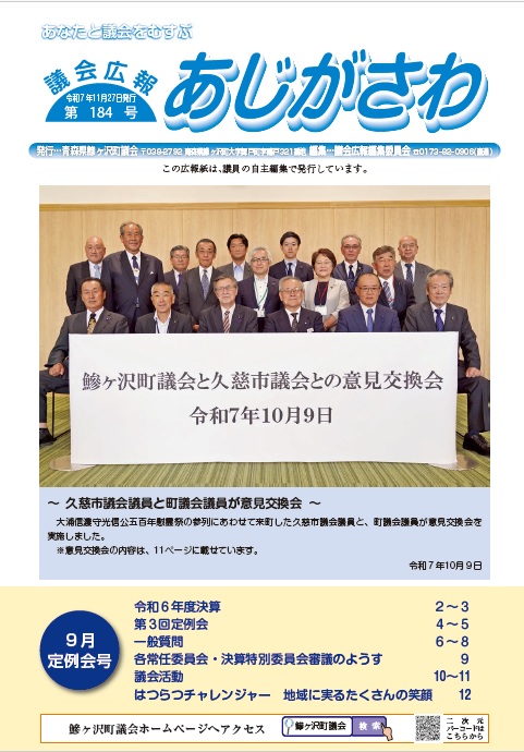 議会広報あじがさわ第184号の画像