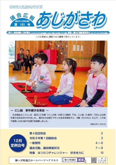 議会広報あじがさわ第185号の画像