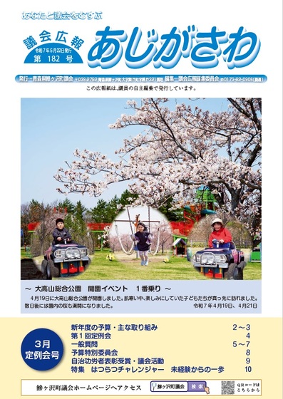 議会広報あじがさわ第182号の画像