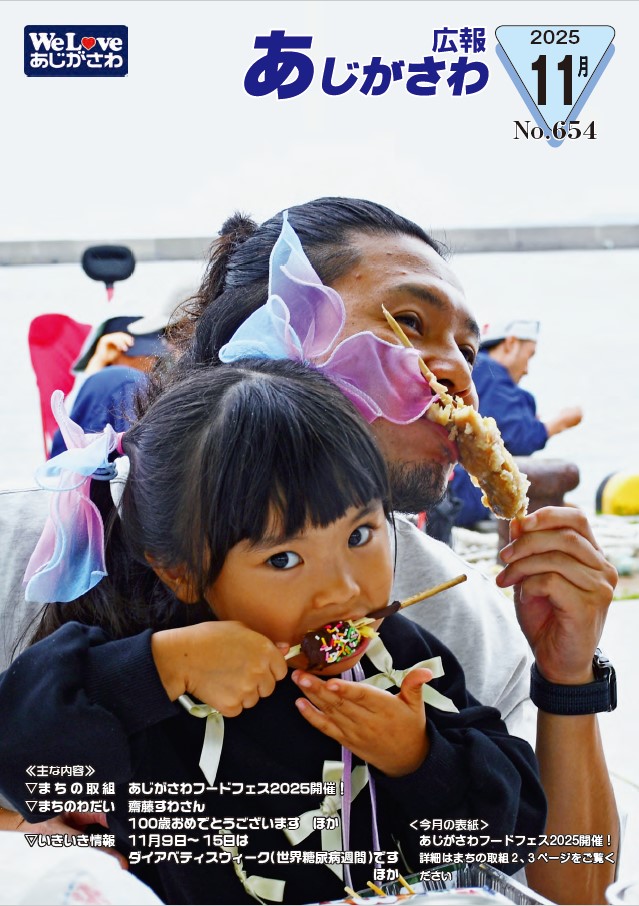 広報あじがさわ2025年11月号の表紙の画像