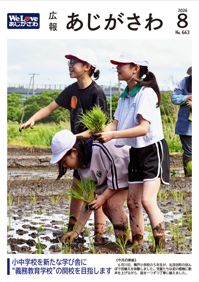 広報あじがさわ2026年7月号の表紙の画像