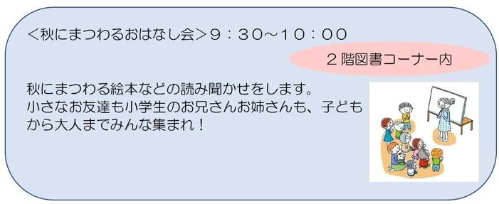 ＜秋にまつわるおはなし会＞９：３０～１０：００