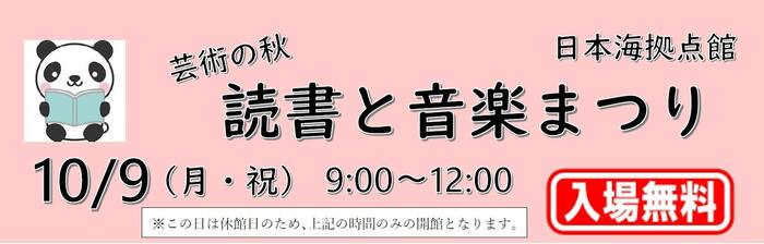 芸術の秋　日本海拠点館