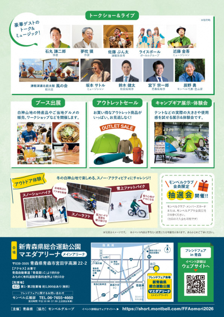 モンベルフェア青森
