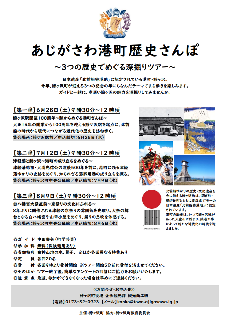 あじがさわ港町歴史さんぽ