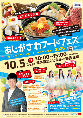 あじがさわフードフェス2025ポスター画像