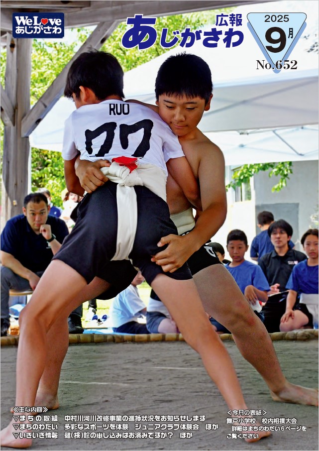 広報あじがさわ最新号