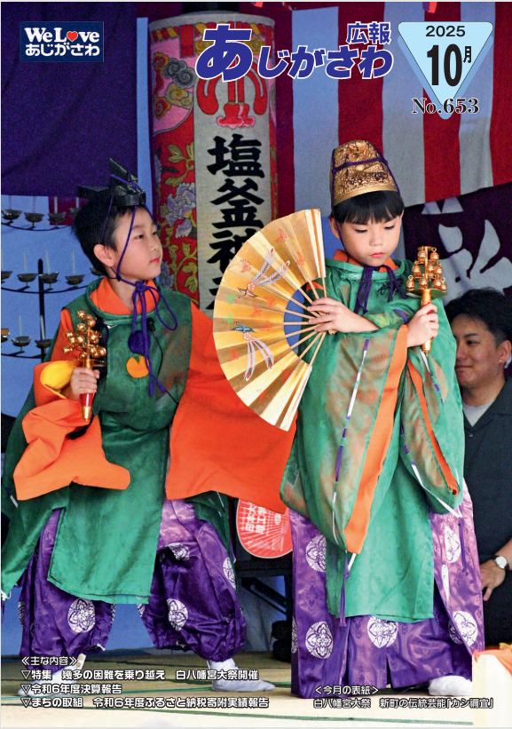 広報あじがさわ最新号