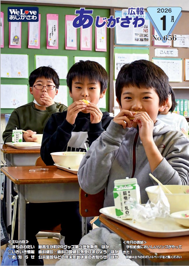 広報あじがさわ最新号