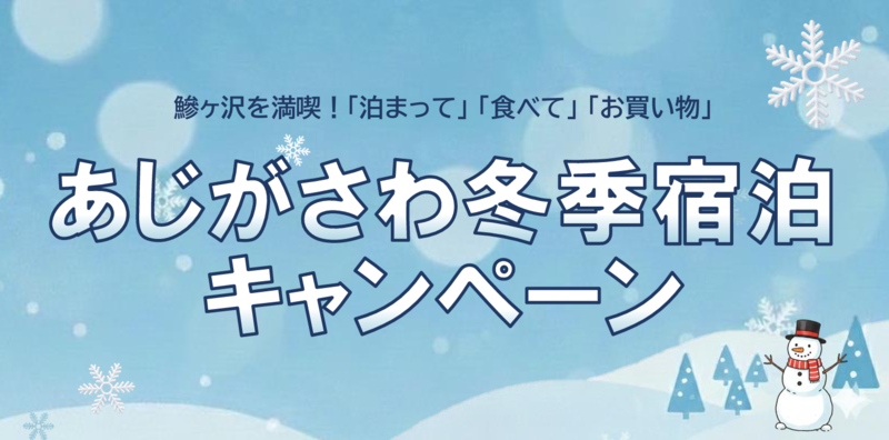 あじがさわ冬季宿泊キャンペーン