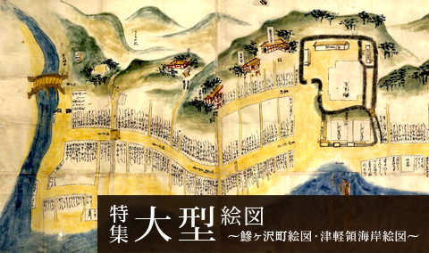 特集 大型絵図～鰺ヶ沢町絵図・津軽領海岸絵図～