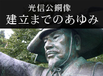 光信公銅像　建立までのあゆみ