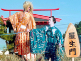 新地町 羅生門