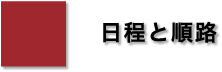 日程と順路