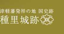 津軽藩発祥の地　国史跡　種里城跡