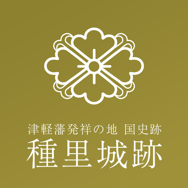 種里城跡とは｜津軽藩発祥の地 国史跡 種里城跡