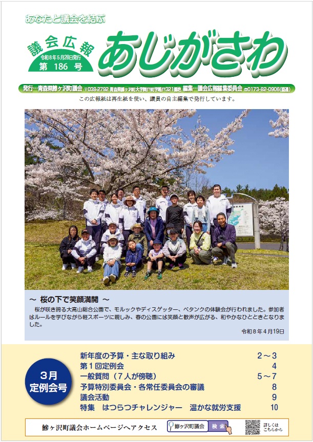 議会広報あじがさわ第186号の画像