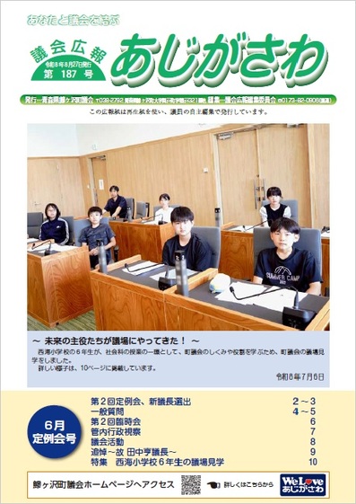 議会広報あじがさわ第187号の画像