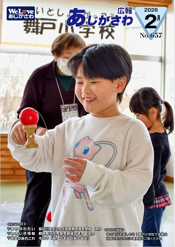 広報あじがさわ2026年2月号の表紙の画像