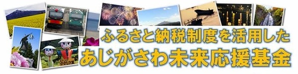 あじがさわ未来応援基金の画像