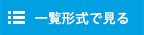 一覧形式で表示