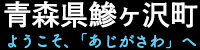 青森県鰺ヶ沢町