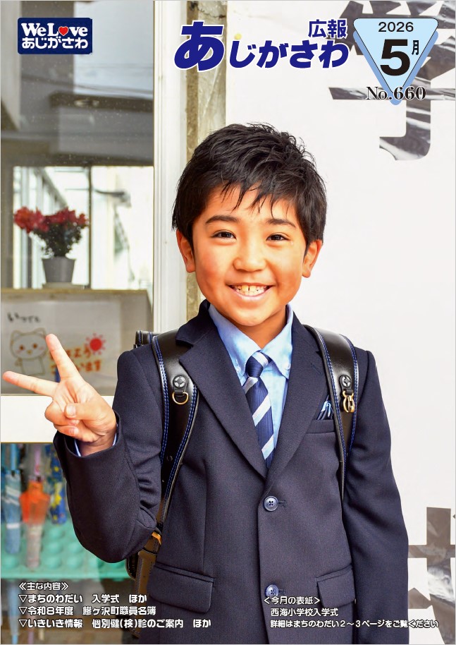広報あじがさわ最新号