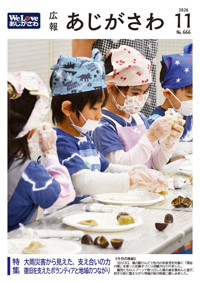 広報あじがさわ最新号