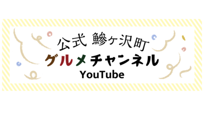 ［公式］鰺ヶ沢町グルメチャンネル