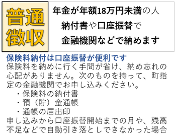 年金が年額18万円未満の人は、納付書や口座振替で納めます