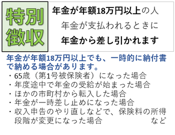 年金が年額18万円以上の人は、年金から差し引かれます