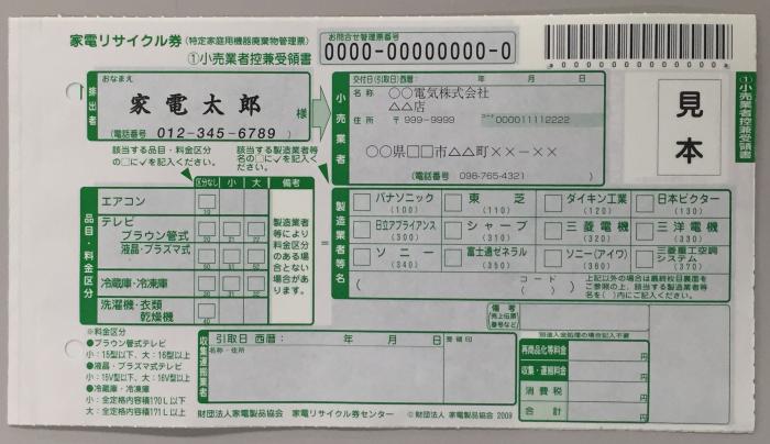 家電リサイクル券「2-A 冷蔵庫・冷凍庫(小)」170L以下 4015円 収集運搬