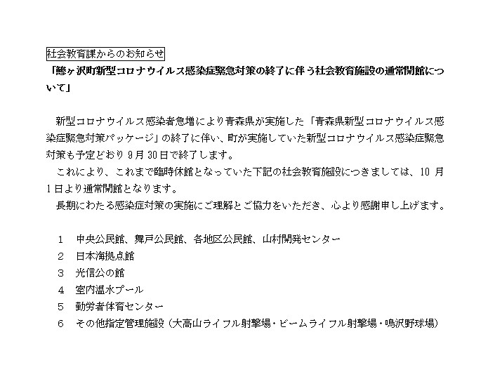 鰺ヶ沢町新型コロナウイルス感染症緊急対策の終了に伴う社会教育施設の通常開館について