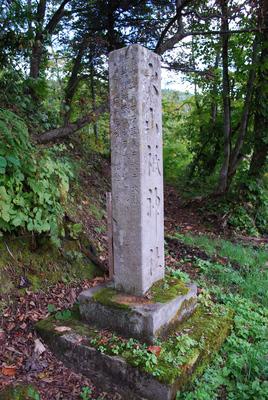 大然大山祇神社社標（マタギ記念銘）の画像