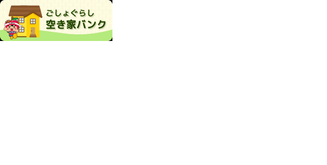 ごしょぐらし空き家バンク