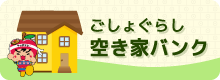 五所川原圏域空き家バンクの画像