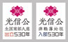 光信公の家紋「蔓花菱」をあしらった記念ロゴマーク（右）。出立の地である久慈市向けロゴマーク（左）もあわせて制作された。ロゴは１年を通して町の広報や職員名刺などに添付された。